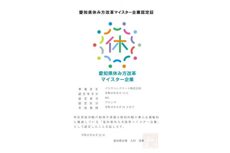 愛知県休み方改革マイスター企業に認定されました。