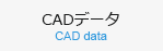 CADデータ CAD data